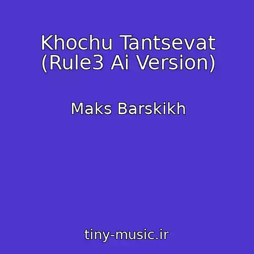 کاور آهنگ Khochu Tantsevat (Rule3 Ai Version) از Maks Barskikh