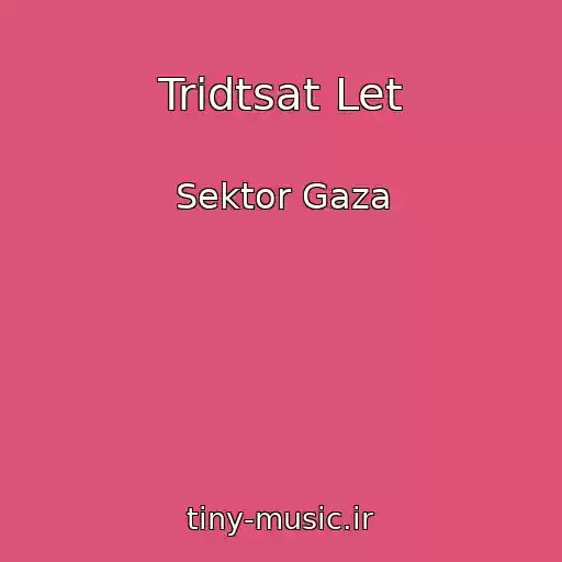 کاور آهنگ Tridtsat Let از Sektor Gaza