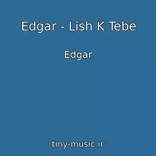 کاور آهنگ Edgar - Lish K Tebe از Edgar