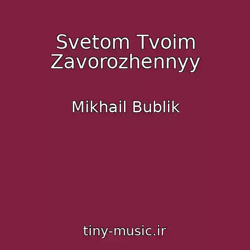 کاور آهنگ Svetom Tvoim Zavorozhennyy از Mikhail Bublik
