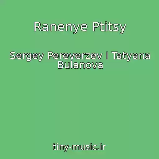 کاور آهنگ Ranenye Ptitsy از Sergey Pereverzev I Tatyana Bulanova