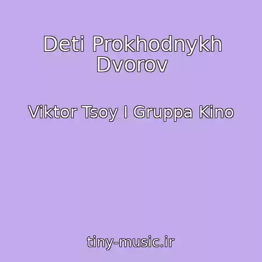 کاور آهنگ Deti Prokhodnykh Dvorov از Viktor Tsoy I Gruppa Kino