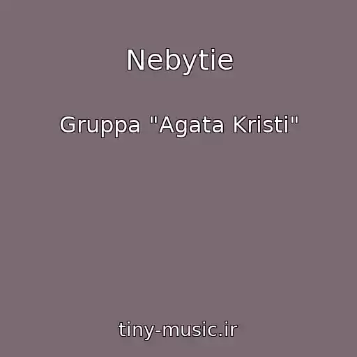 کاور آهنگ Nebytie از Gruppa "Agata Kristi"