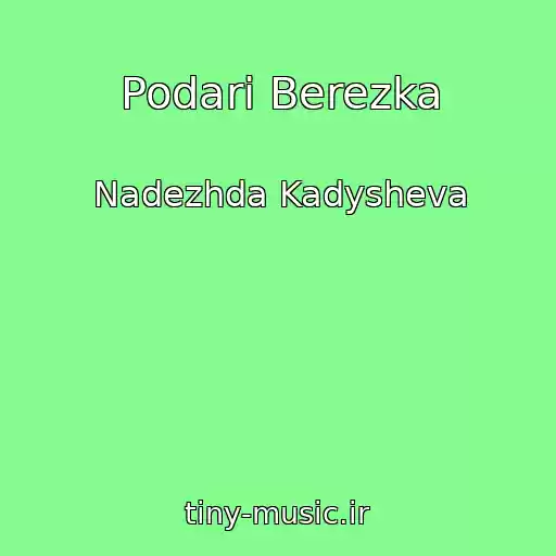 کاور آهنگ Podari Berezka از Nadezhda Kadysheva