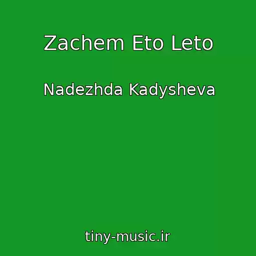 کاور آهنگ Zachem Eto Leto از Nadezhda Kadysheva