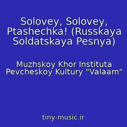 کاور آهنگ Solovey, Solovey, Ptashechka! (Russkaya Soldatskaya Pesnya) از Muzhskoy Khor Instituta Pevcheskoy Kultury "Valaam"