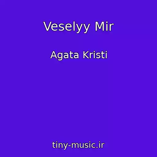 کاور آهنگ Veselyy Mir از Agata Kristi