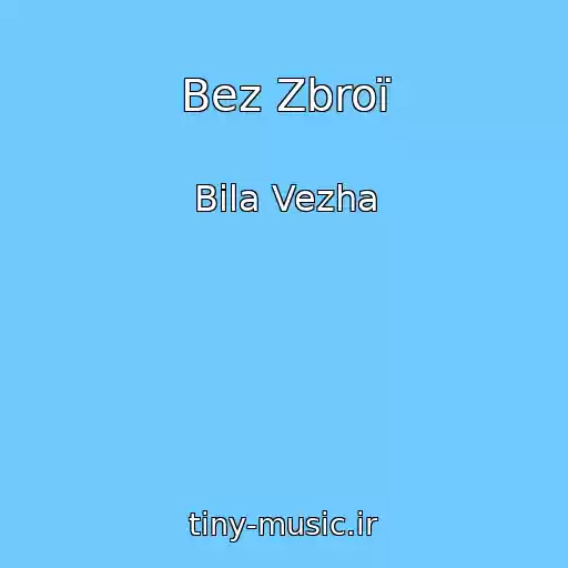 کاور آهنگ Bez Zbroї از Bіla Vezha