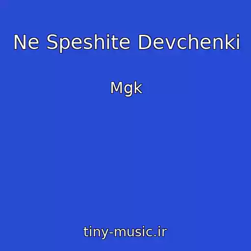 کاور آهنگ Ne Speshite Devchenki از Mgk