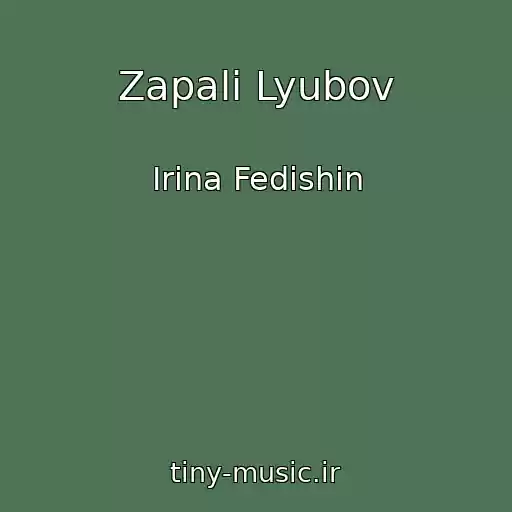کاور آهنگ Zapali Lyubov از Irina Fedishin