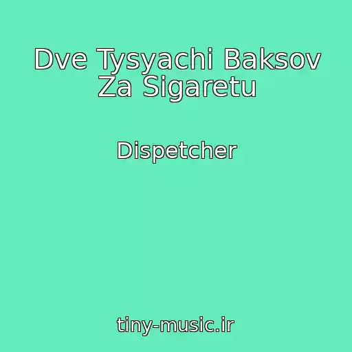کاور آهنگ Dve Tysyachi Baksov Za Sigaretu از Dispetcher