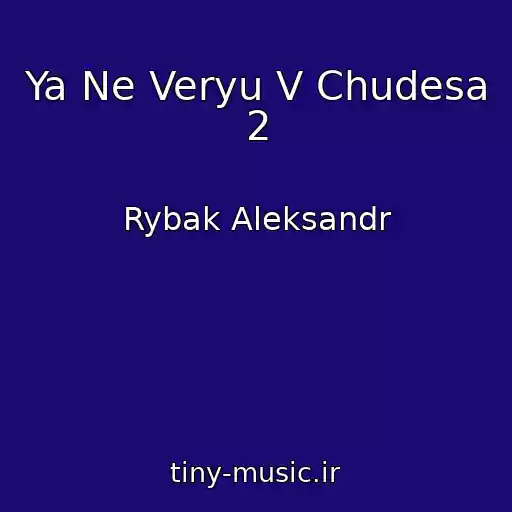 کاور آهنگ Ya Ne Veryu V Chudesa 2 از Rybak Aleksandr