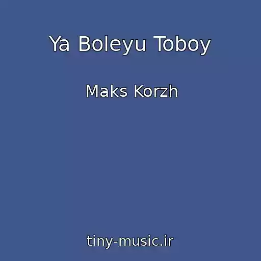 کاور آهنگ Ya Boleyu Toboy از Maks Korzh
