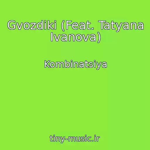 کاور آهنگ Gvozdiki (Feat. Tatyana Ivanova) از Kombinatsiya