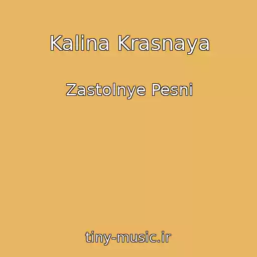 کاور آهنگ Kalina Krasnaya از Zastolnye Pesni