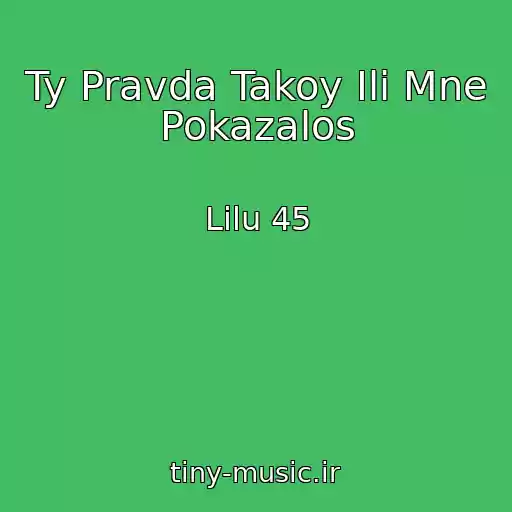 کاور آهنگ Ty Pravda Takoy Ili Mne Pokazalos از Lilu 45