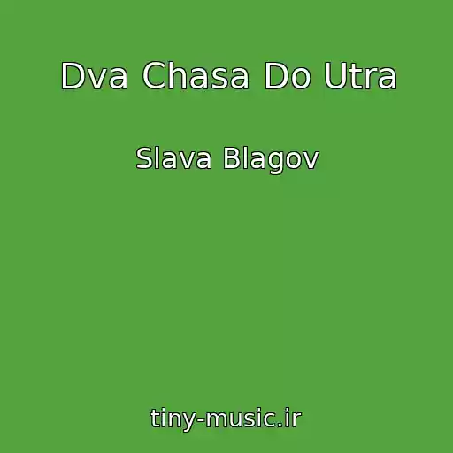 کاور آهنگ Dva Chasa Do Utra از Slava Blagov