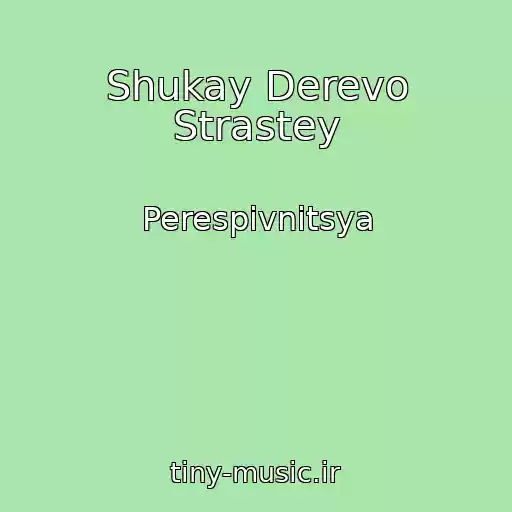 کاور آهنگ Shukay Derevo Strastey از Perespіvnitsya