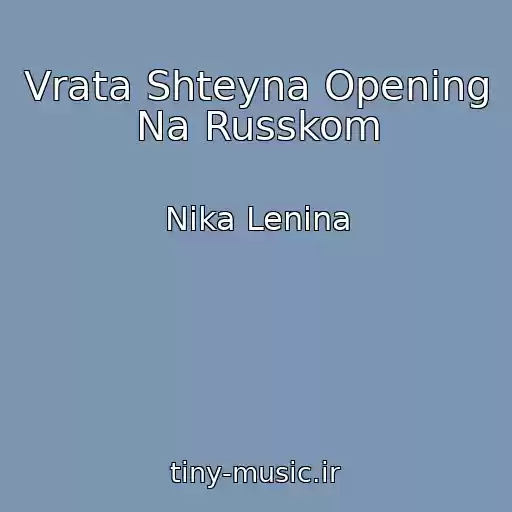 کاور آهنگ Vrata Shteyna Opening Na Russkom از Nika Lenina