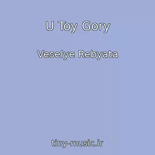 کاور آهنگ U Toy Gory از Veselye Rebyata