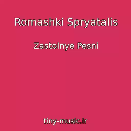 کاور آهنگ Romashki Spryatalis از Zastolnye Pesni