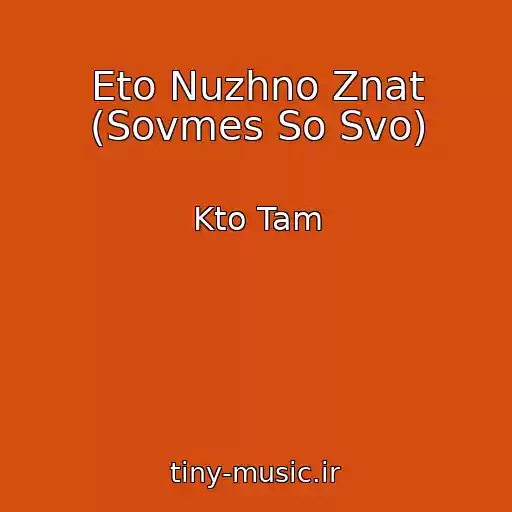 کاور آهنگ Eto Nuzhno Znat (Sovmes So Svo) از Kto Tam