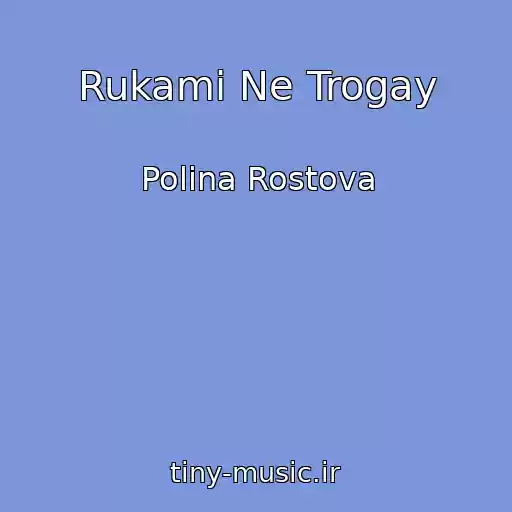 کاور آهنگ Rukami Ne Trogay از Polina Rostova