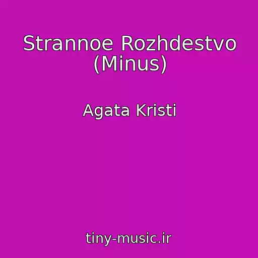 کاور آهنگ Strannoe Rozhdestvo (Minus) از Agata Kristi