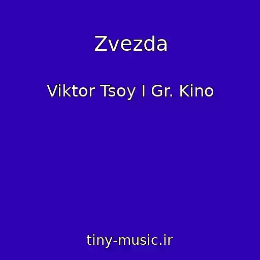 کاور آهنگ Zvezda از Viktor Tsoy I Gr. Kino
