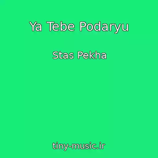 کاور آهنگ Ya Tebe Podaryu از Stas Pekha