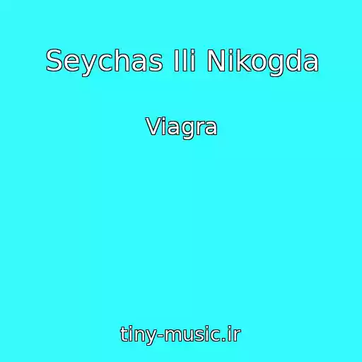 کاور آهنگ Seychas Ili Nikogda از Viagra