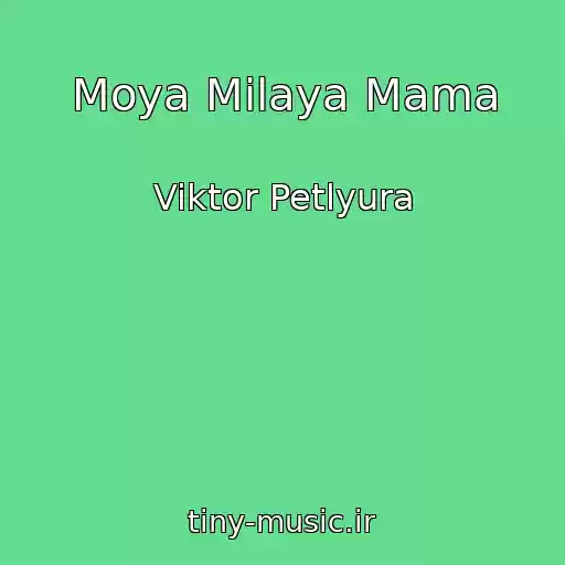 کاور آهنگ Moya Milaya Mama از Viktor Petlyura