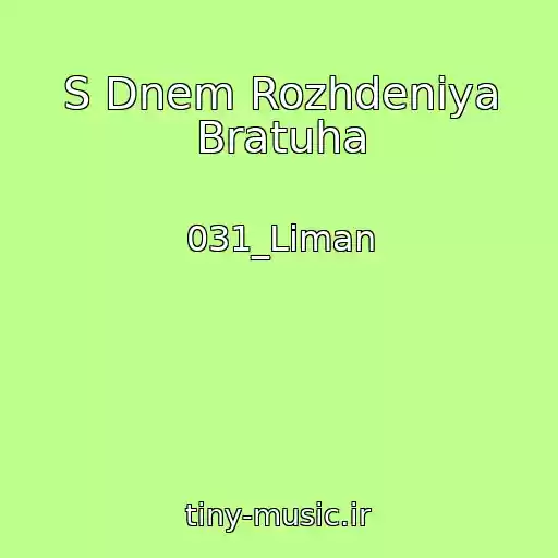 کاور آهنگ S Dnem Rozhdeniya Bratuha از 031_Liman