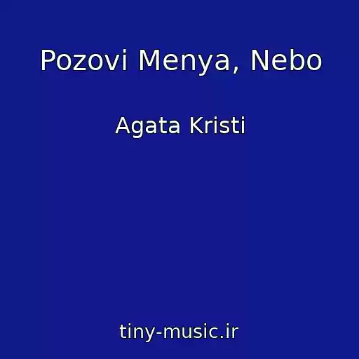 کاور آهنگ Pozovi Menya, Nebo از Agata Kristi