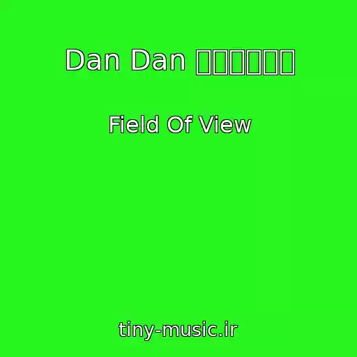 کاور آهنگ Dan Dan 心魅かれてく از Field Of View