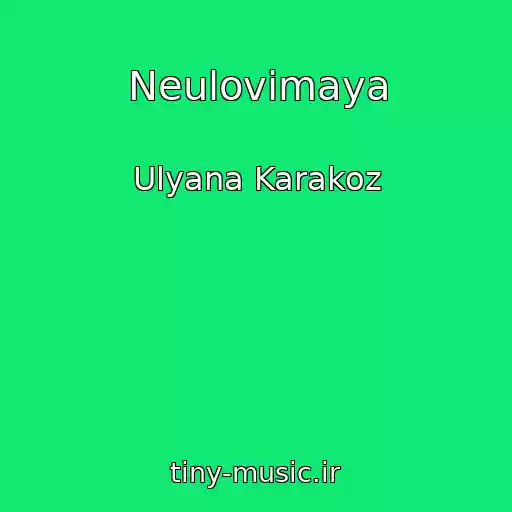کاور آهنگ Neulovimaya از Ulyana Karakoz