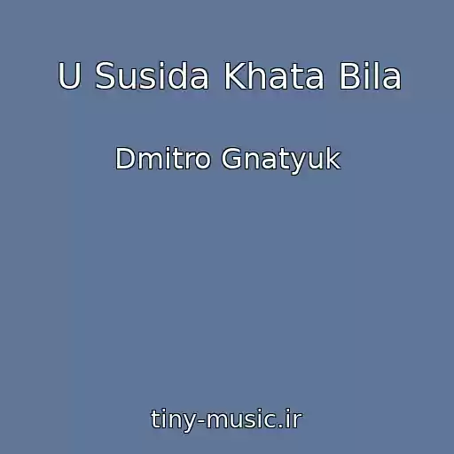 کاور آهنگ U Susіda Khata Bіla از Dmitro Gnatyuk