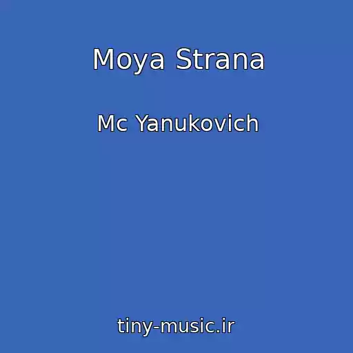 کاور آهنگ Moya Strana از Mc Yanukovich