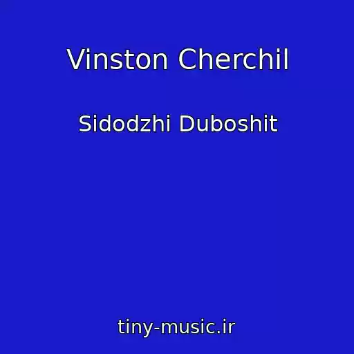 کاور آهنگ Vinston Cherchil از Sidodzhi Duboshit