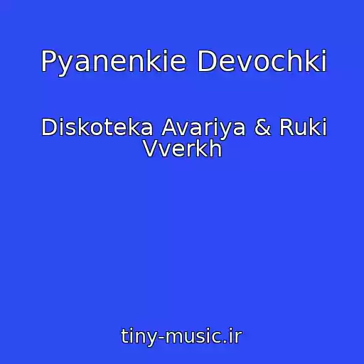 کاور آهنگ Pyanenkie Devochki از Diskoteka Avariya & Ruki Vverkh