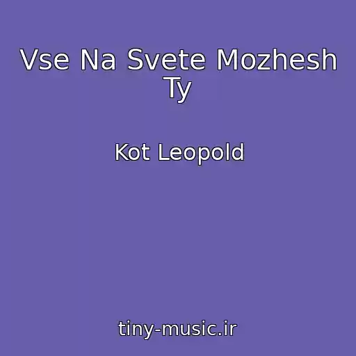 کاور آهنگ Vse Na Svete Mozhesh Ty از Kot Leopold