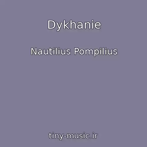 کاور آهنگ Dykhanie از Nautilius Pompilius