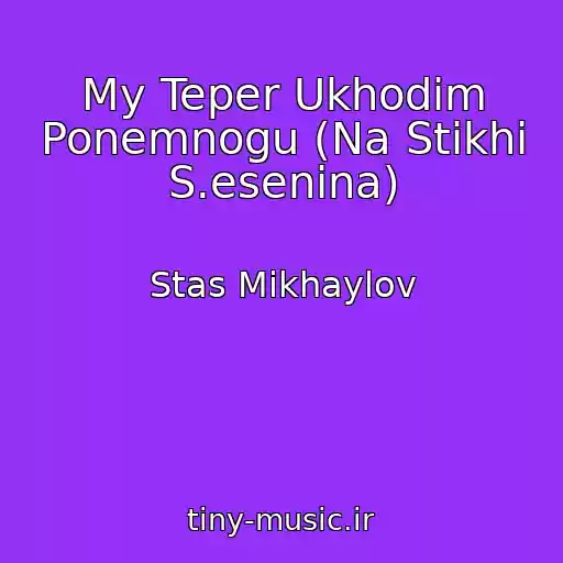 کاور آهنگ My Teper Ukhodim Ponemnogu (Na Stikhi S.esenina) از Stas Mikhaylov