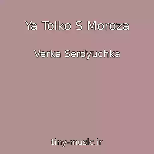 کاور آهنگ Ya Tolko S Moroza از Verka Serdyuchka