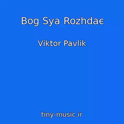 کاور آهنگ Bog Sya Rozhdaє از Vіktor Pavlіk