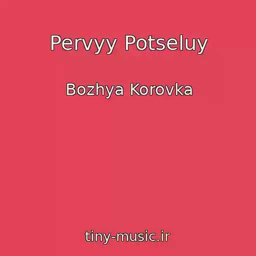 کاور آهنگ Pervyy Potseluy از Bozhya Korovka