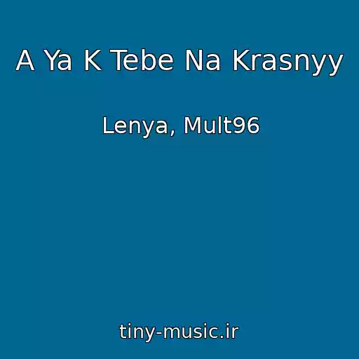 کاور آهنگ A Ya K Tebe Na Krasnyy از Lenya, Mult96