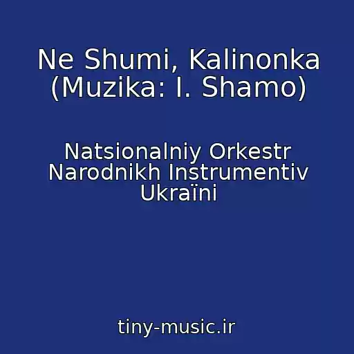کاور آهنگ Ne Shumi, Kalinonka (Muzika: І. Shamo) از Natsіonalniy Orkestr Narodnikh Іnstrumentіv Ukraїni