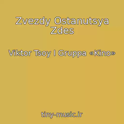 کاور آهنگ Zvezdy Ostanutsya Zdes از Viktor Tsoy I Gruppa «Kino»