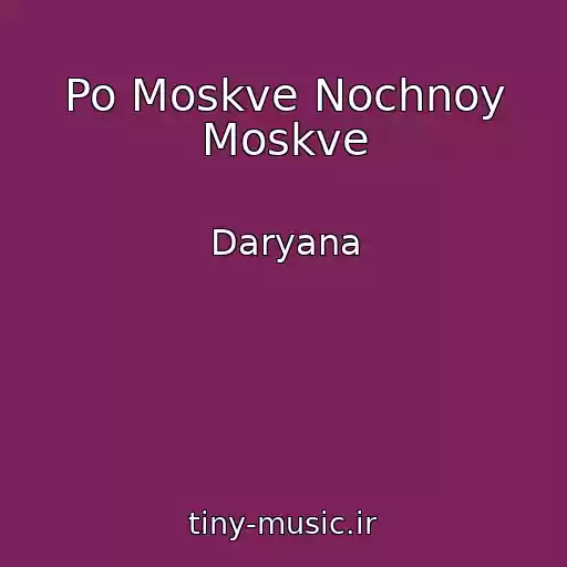 کاور آهنگ Po Moskve Nochnoy Moskve از Daryana